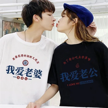 Ma armastan oma meest/naist Hiina Print Paar T-Särk 100% Puuvill Suvel Meeste ja Naiste Top Tees Jaoks Pulm Riided